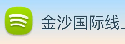 金沙国际线上官网 logo